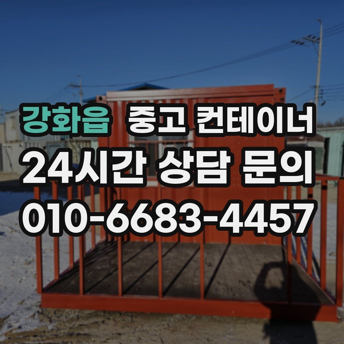 강화읍 중고 컨테이너 매입 한 번 맡기고 다음 현장에서도 찾는 곳