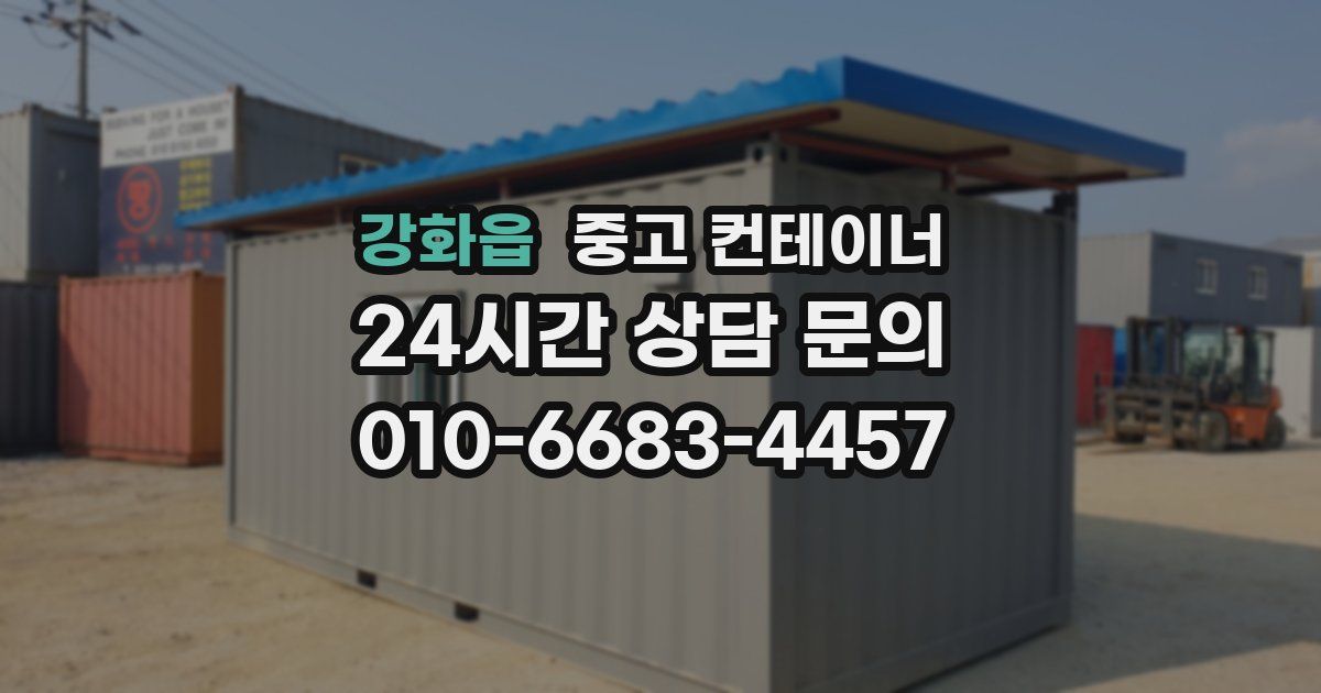 강화읍 중고 컨테이너 매입