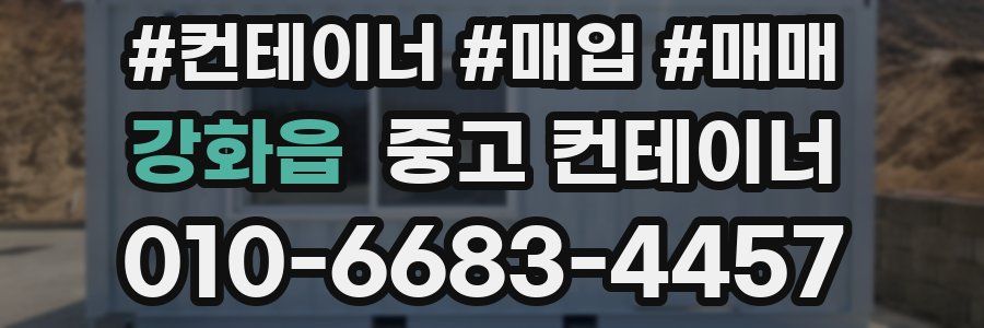 강화읍 중고 컨테이너