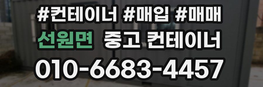 선원면 중고 컨테이너