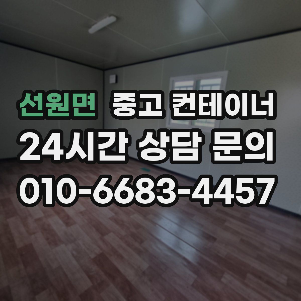 선원면 컨테이너 매입