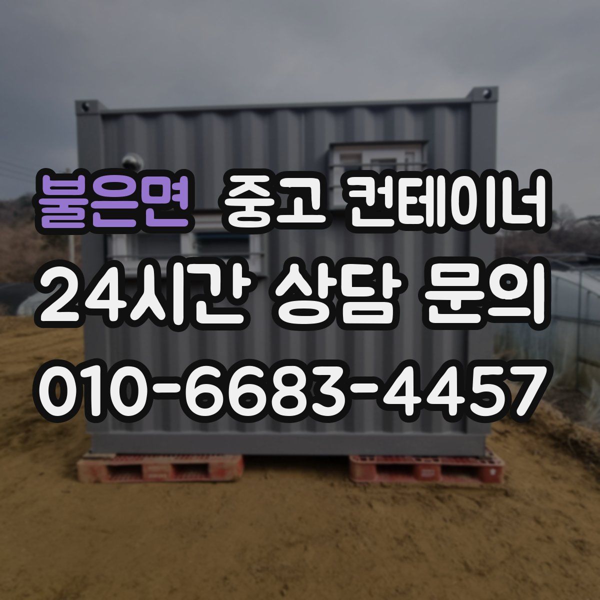 불은면 컨테이너 매입