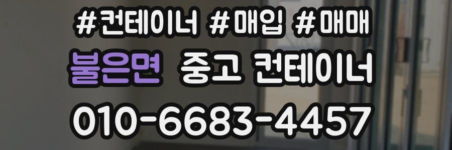 불은면 중고 컨테이너