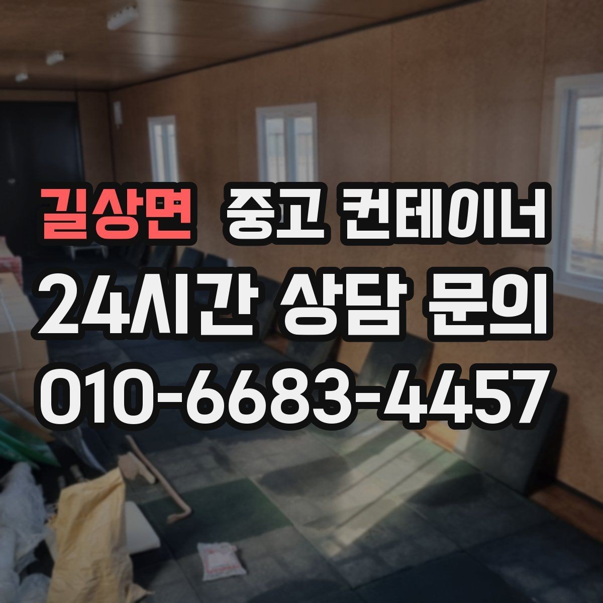 길상면 중고 컨테이너 매입 정리된 현장에서 시작하는 다음 계획