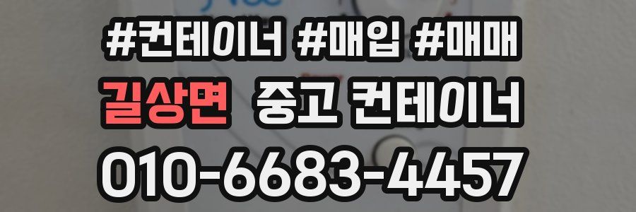 길상면 중고 컨테이너