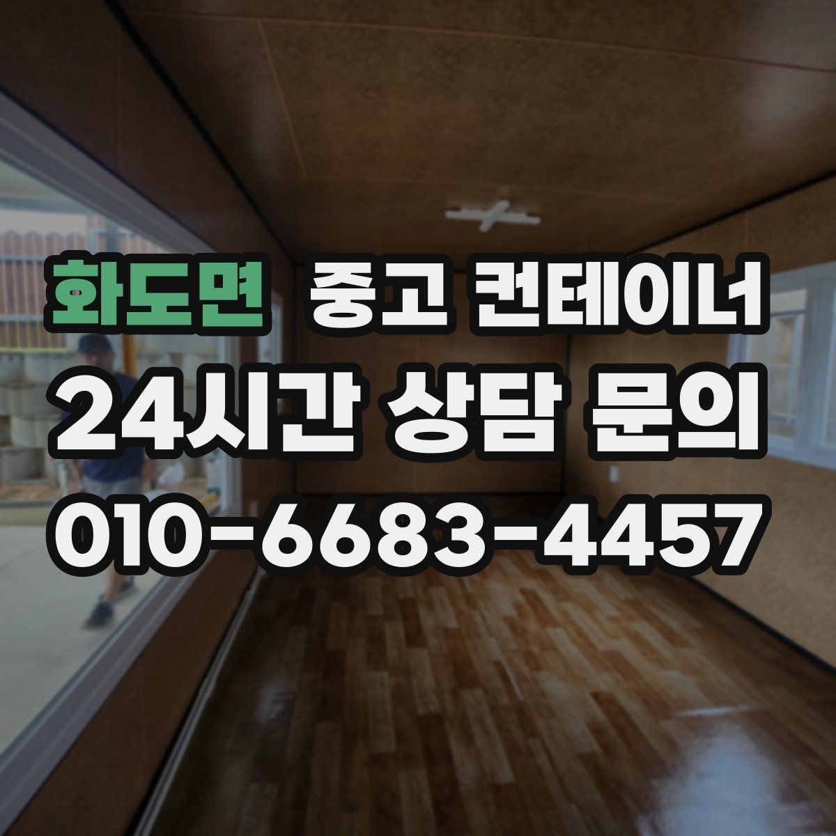 화도면 중고 컨테이너 매입 비오는 날 작업을 피해야 하는 이유