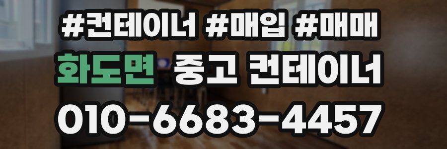 화도면 중고 컨테이너