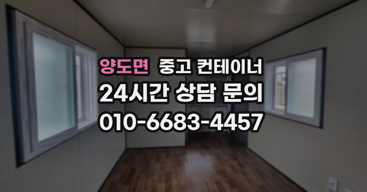 양도면 중고 컨테이너 매입