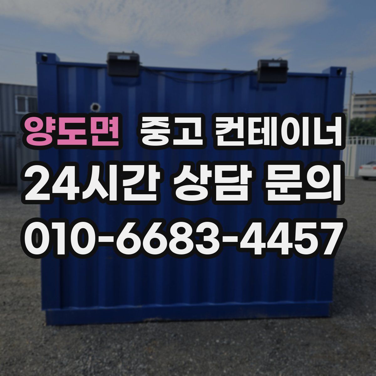 양도면 컨테이너 매입