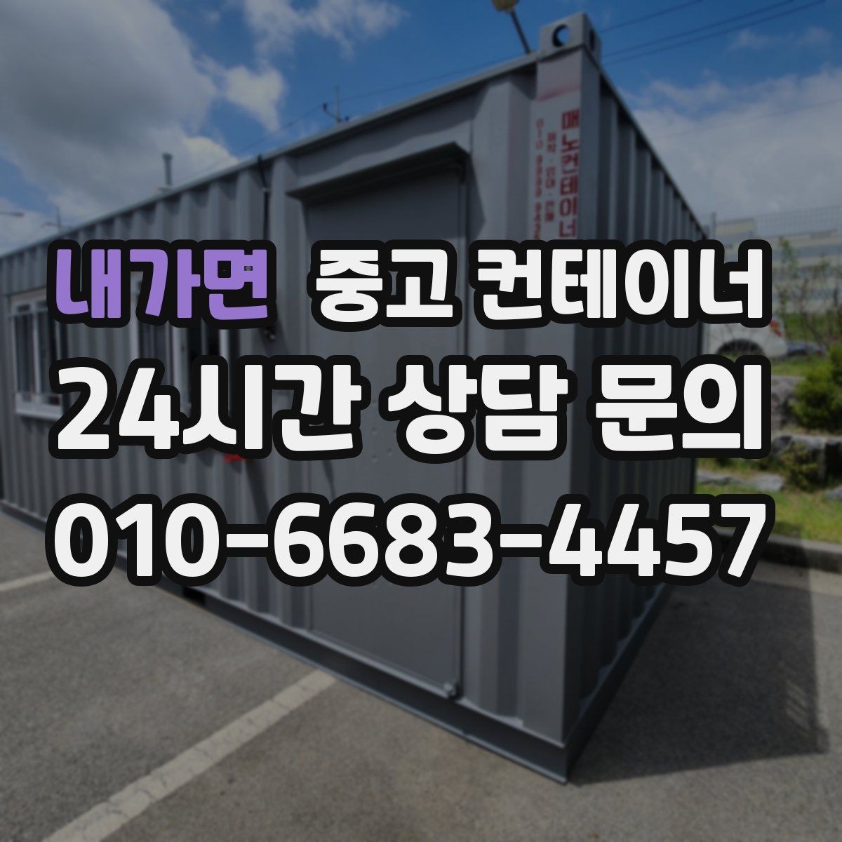내가면 중고 컨테이너 매입 한 번 맡기고 다음에도 다시 찾은 고객들 이유