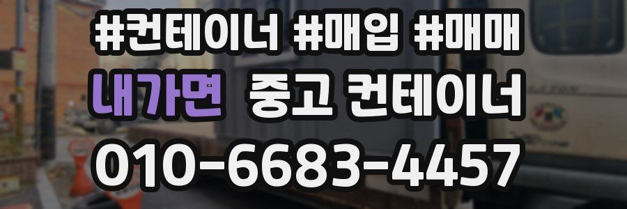 내가면 중고 컨테이너