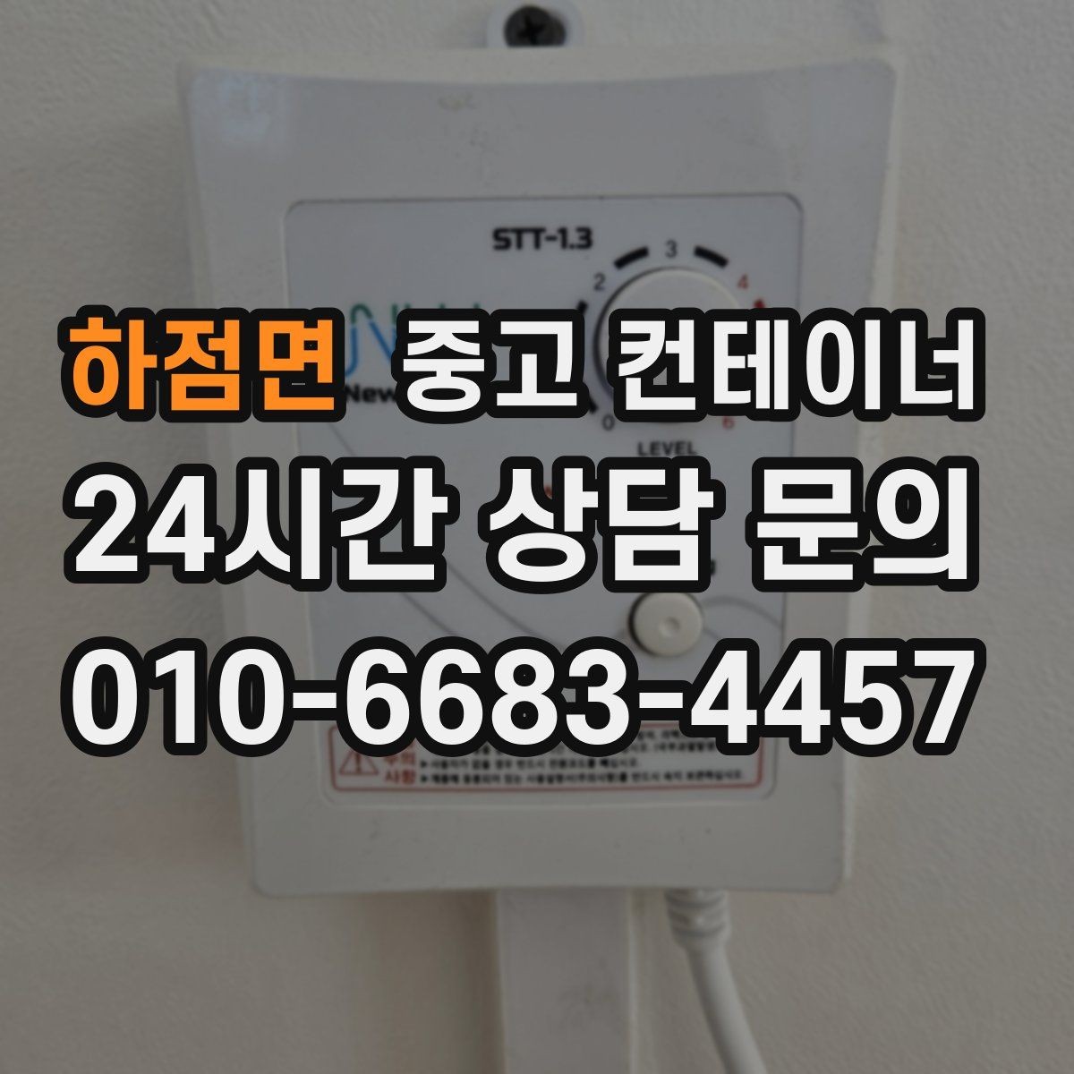 하점면 중고 컨테이너 매입 매각 전 사진 촬영 잘하는 방법