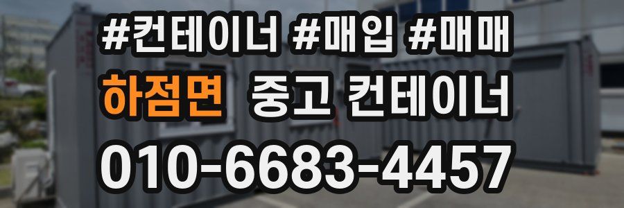 하점면 중고 컨테이너