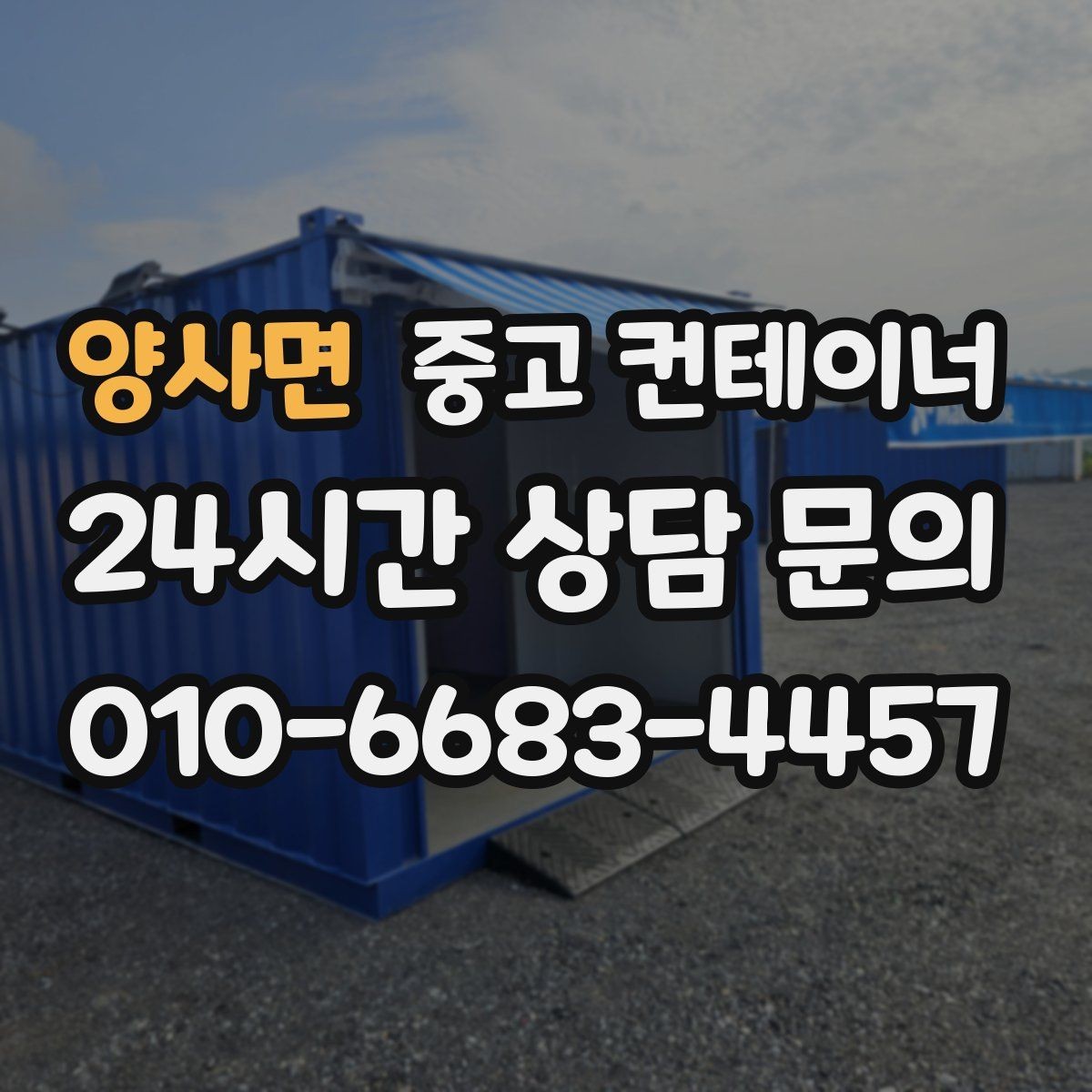 양사면 중고 컨테이너 매입 컨테이너 수명을 고려한 교체 계획 세우기