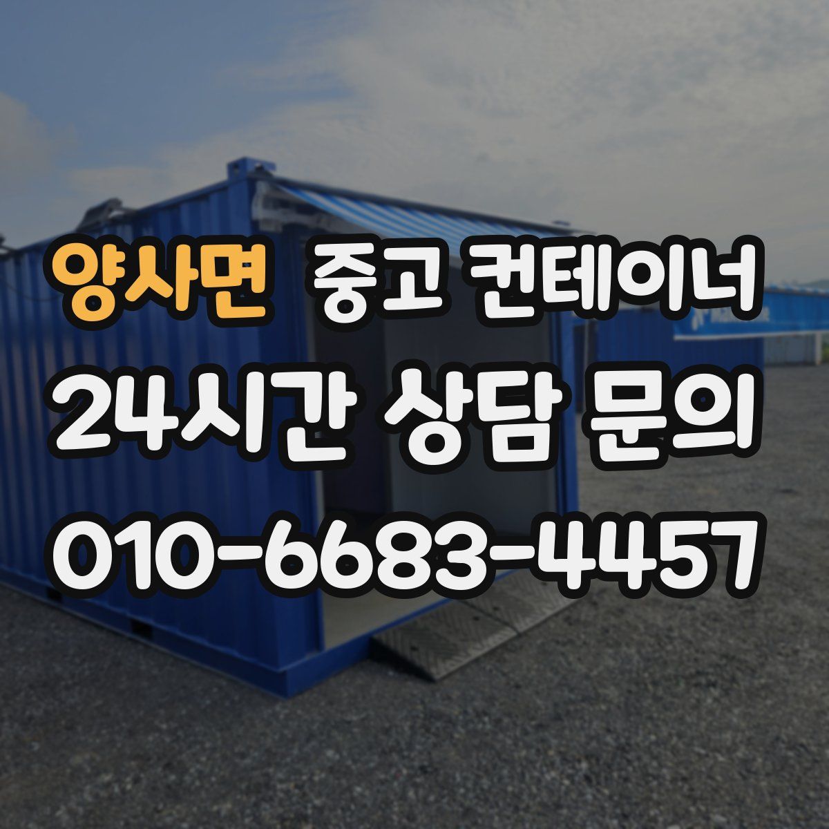 양사면 컨테이너 매입