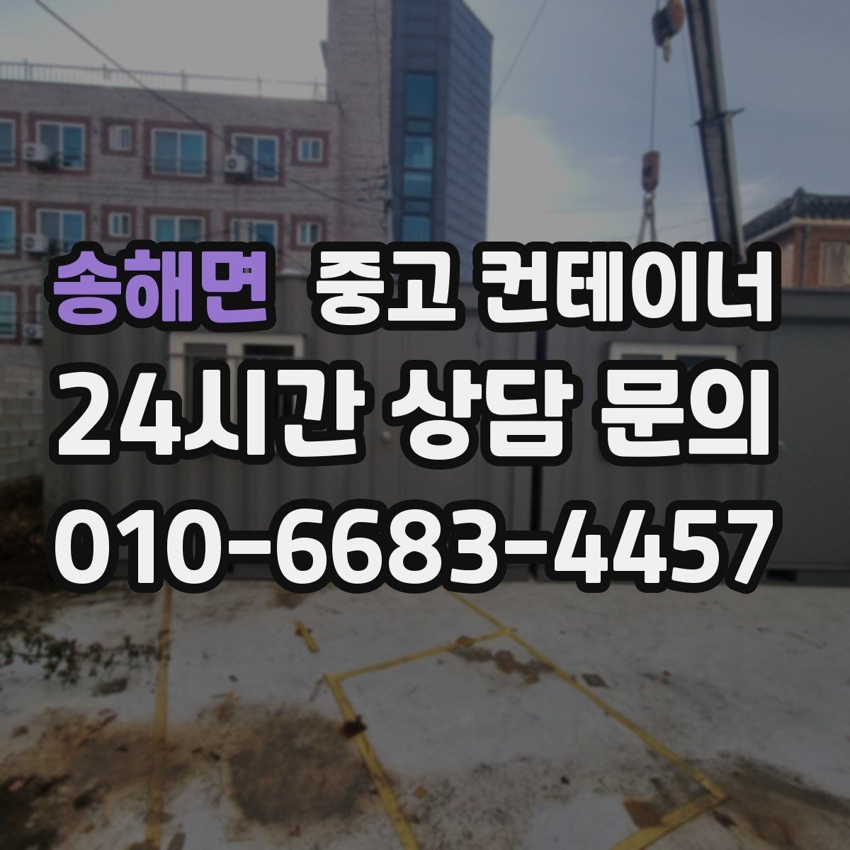 송해면 중고 컨테이너 매입 매각과 새 컨테이너 도입을 동시에 진행한 이야기
