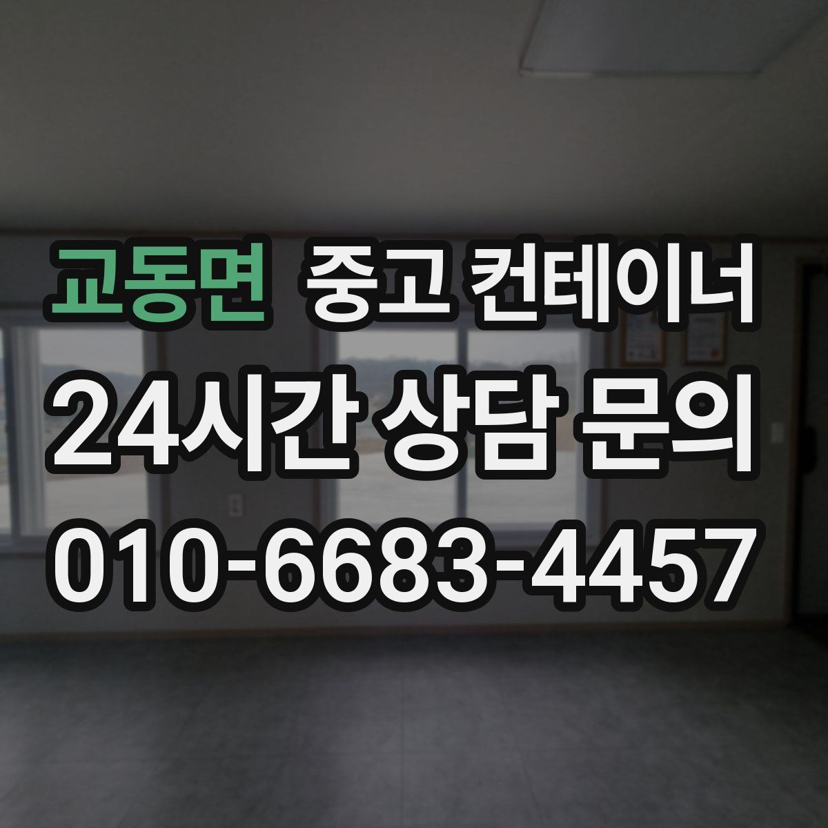 교동면 컨테이너 매입