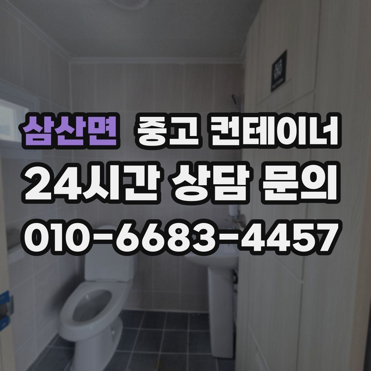 삼산면 중고 컨테이너 매입 냉동 냉장 개조 동 처분 시 유의사항
