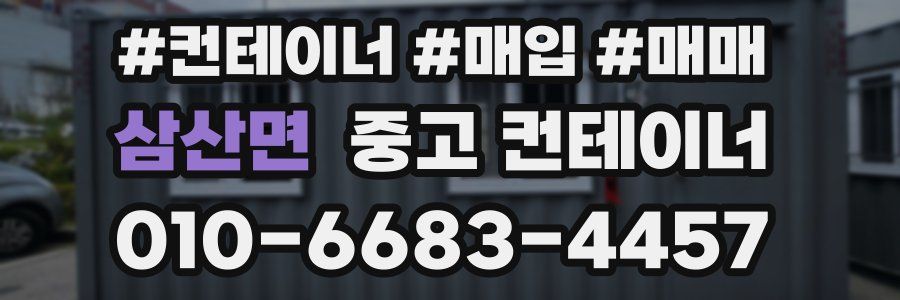 삼산면 중고 컨테이너