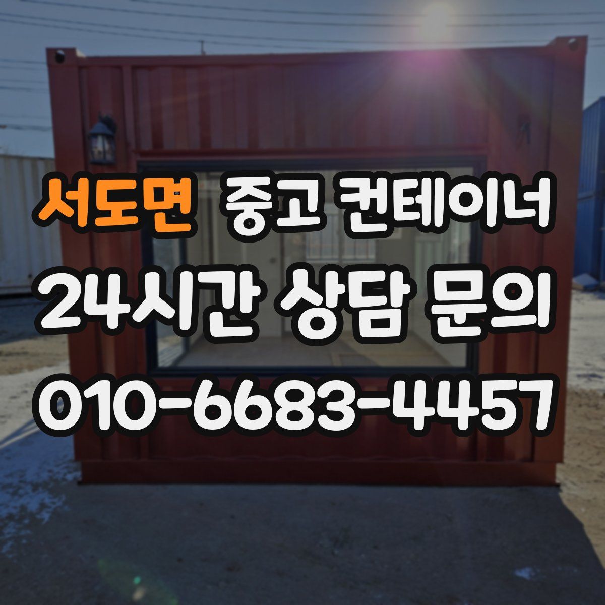 서도면 컨테이너 매입