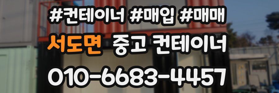 서도면 중고 컨테이너
