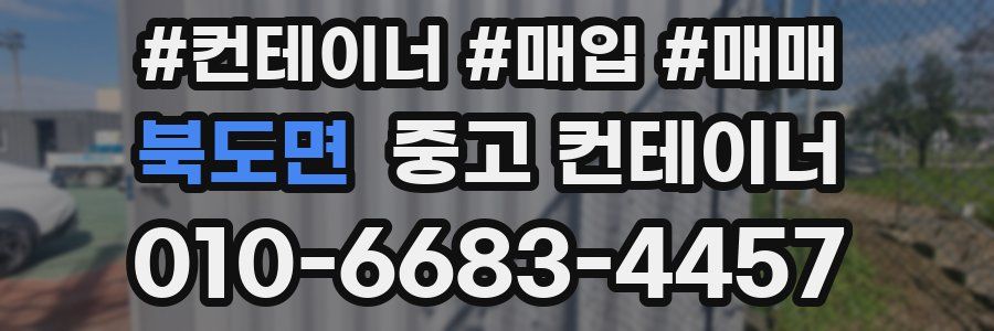 북도면 중고 컨테이너