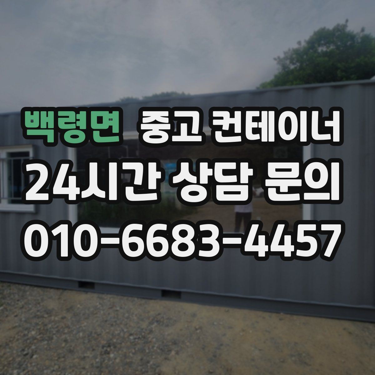 백령면 중고 컨테이너 매입 사용 끝난 컨테이너 현명하게 매각하는 법