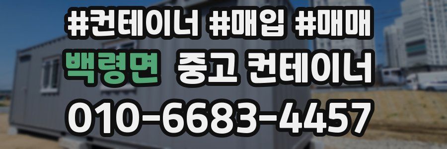 백령면 중고 컨테이너
