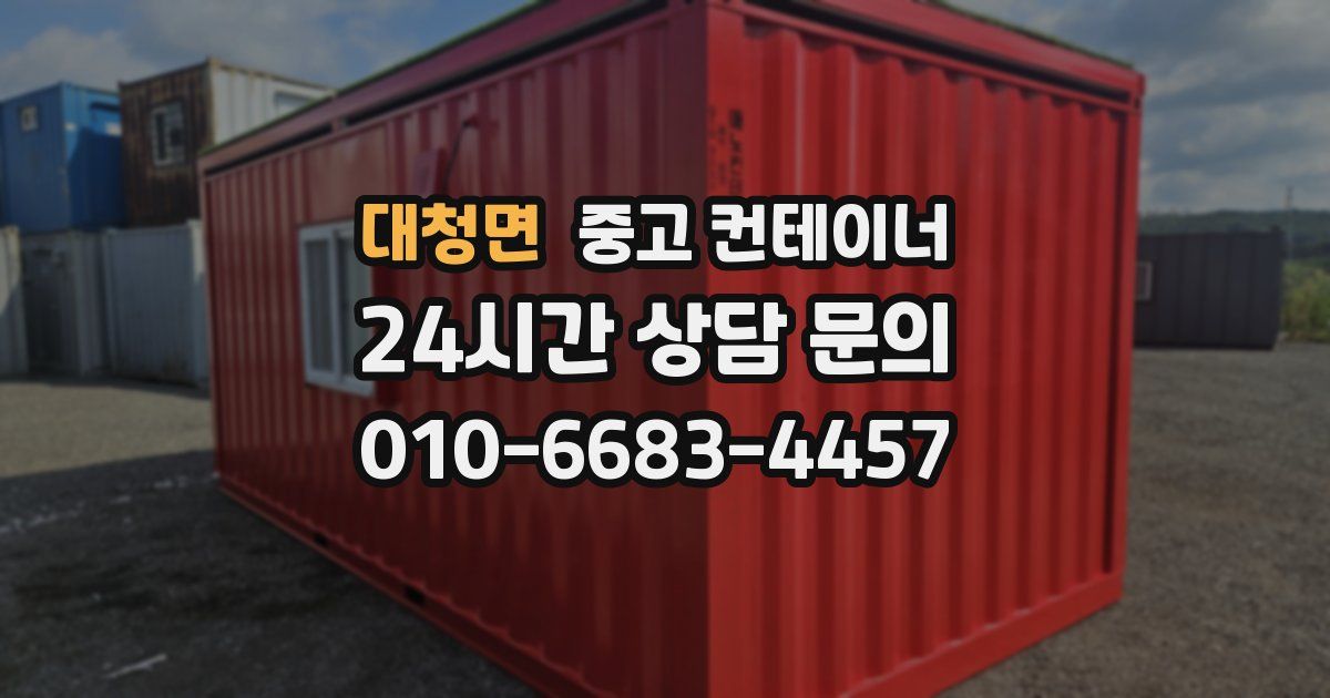 대청면 중고 컨테이너 매입