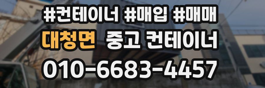 대청면 중고 컨테이너