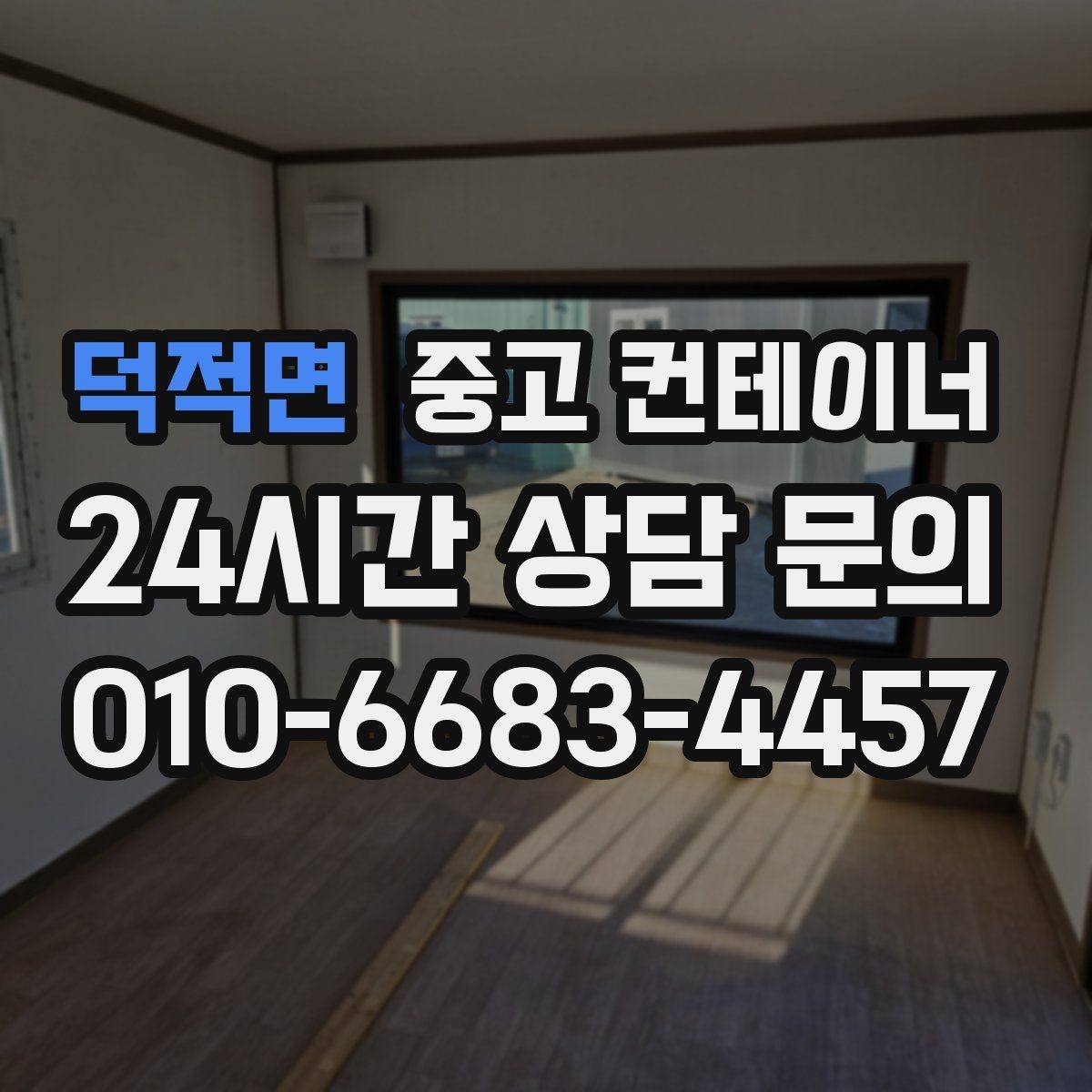 덕적면 중고 컨테이너 매입 경비실과 휴게실 겸용 동 매각 요령