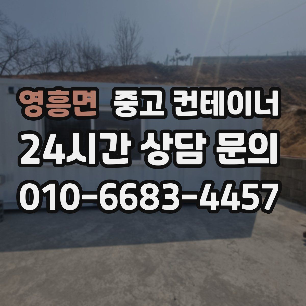 영흥면 중고 컨테이너 매입 사용 기간별로 달라지는 평가 기준