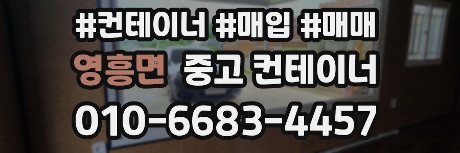 영흥면 중고 컨테이너