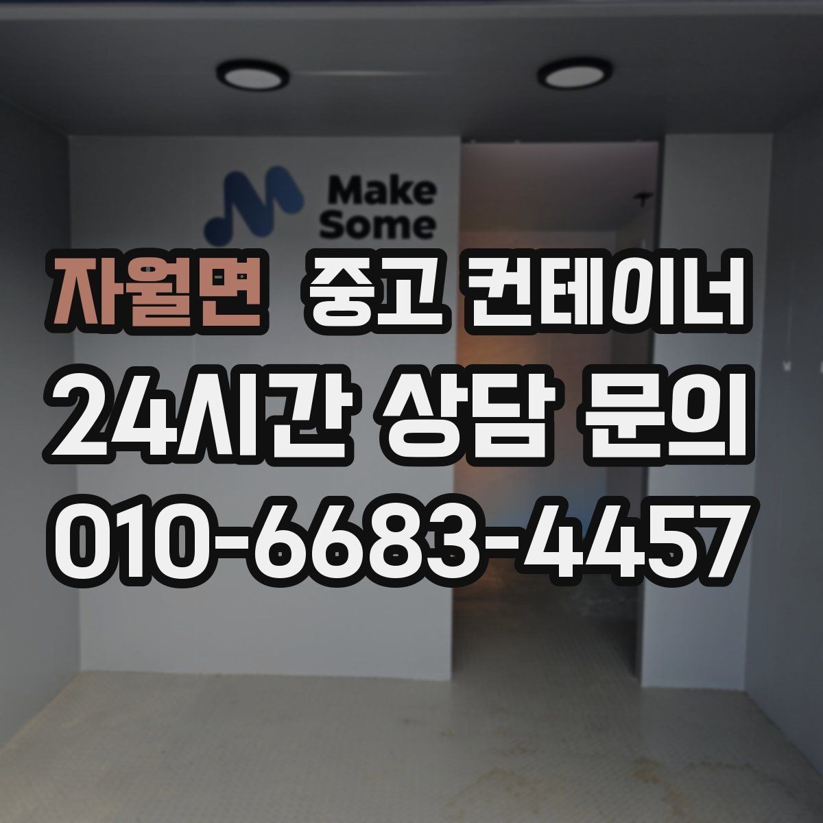 자월면 중고 컨테이너 매입 견적 문의 전에 준비하면 좋은 정보