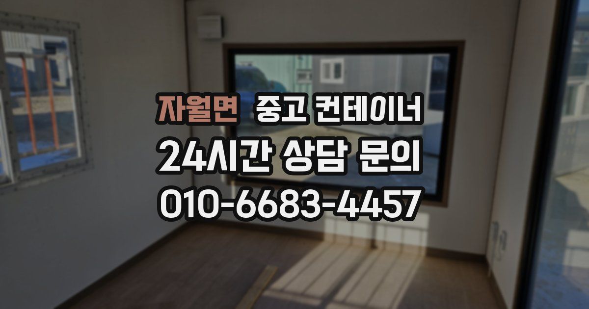 자월면 중고 컨테이너 매입