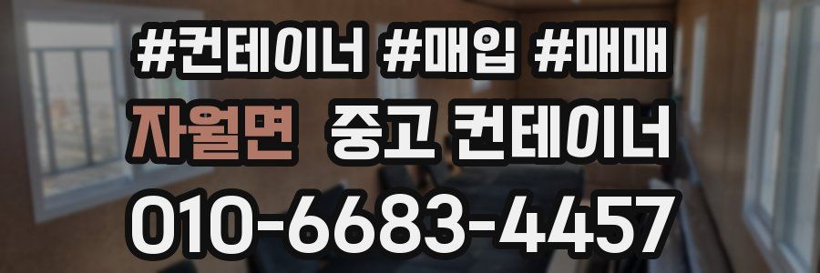 자월면 중고 컨테이너