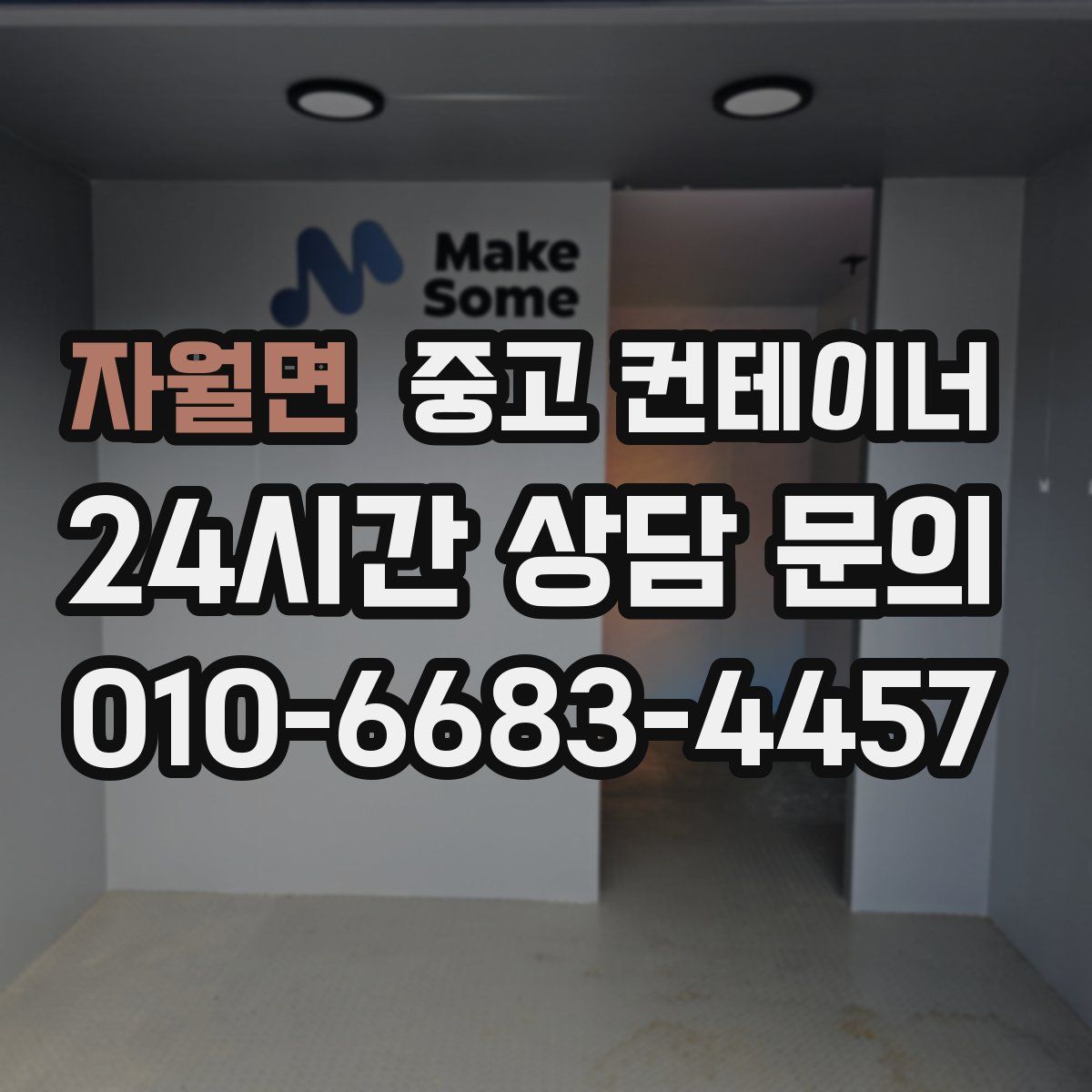 자월면 컨테이너 매입