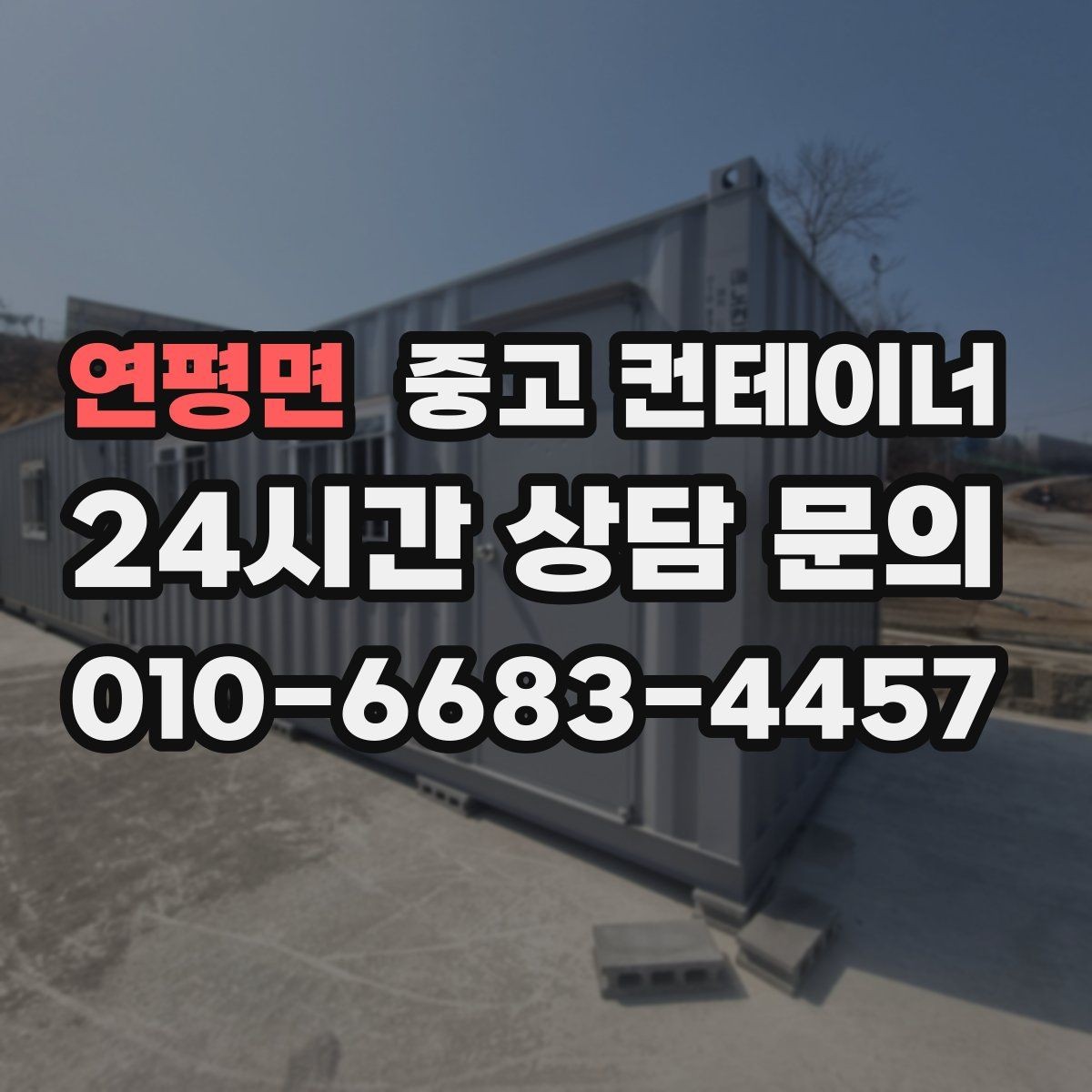 연평면 중고 컨테이너 매입 낡은 동을 보내고 새로운 동을 들이는 과정