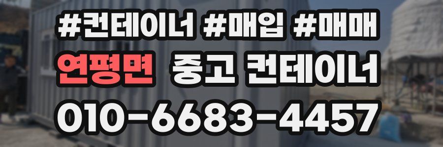 연평면 중고 컨테이너