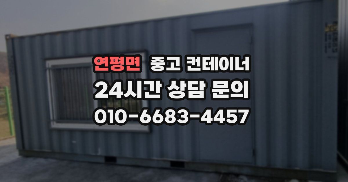 연평면 중고 컨테이너 매입