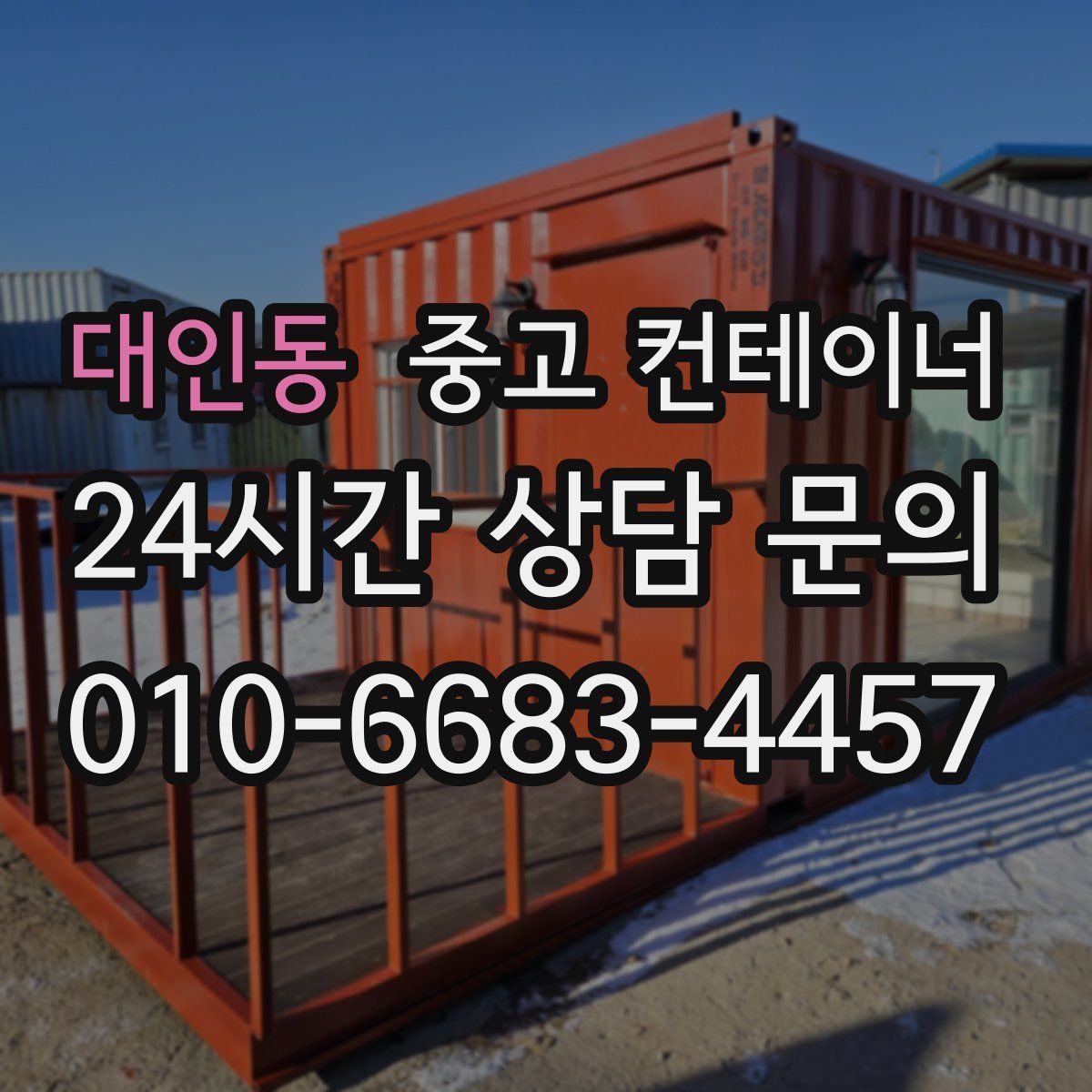 대인동 컨테이너 매입