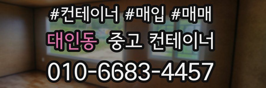 대인동 중고 컨테이너