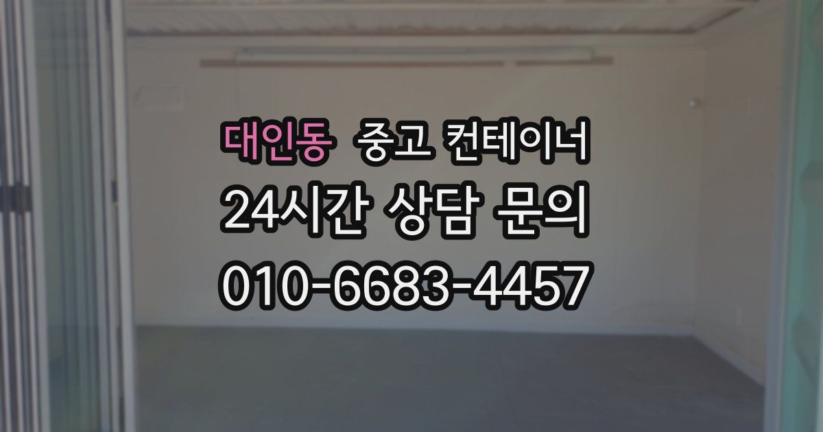 대인동 중고 컨테이너 매입