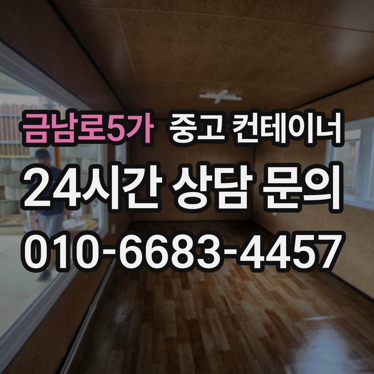 금남로5가 중고 컨테이너 매입 반출 경로에 장애물이 있을 때 준비 요령