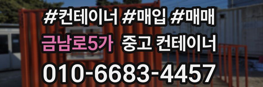 금남로5가 중고 컨테이너