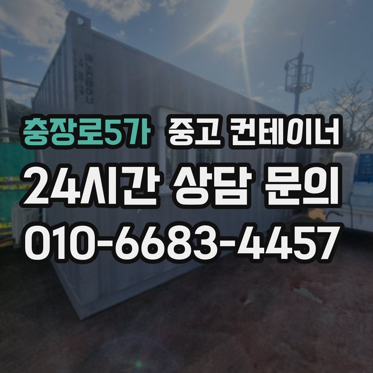 충장로5가 중고 컨테이너 매입 공사현장 철수 일정에 맞추는 현명한 정리