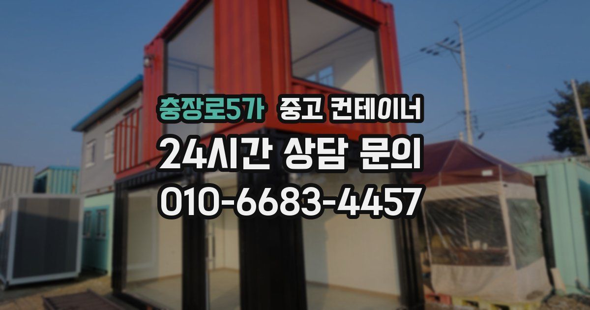 충장로5가 중고 컨테이너 매입