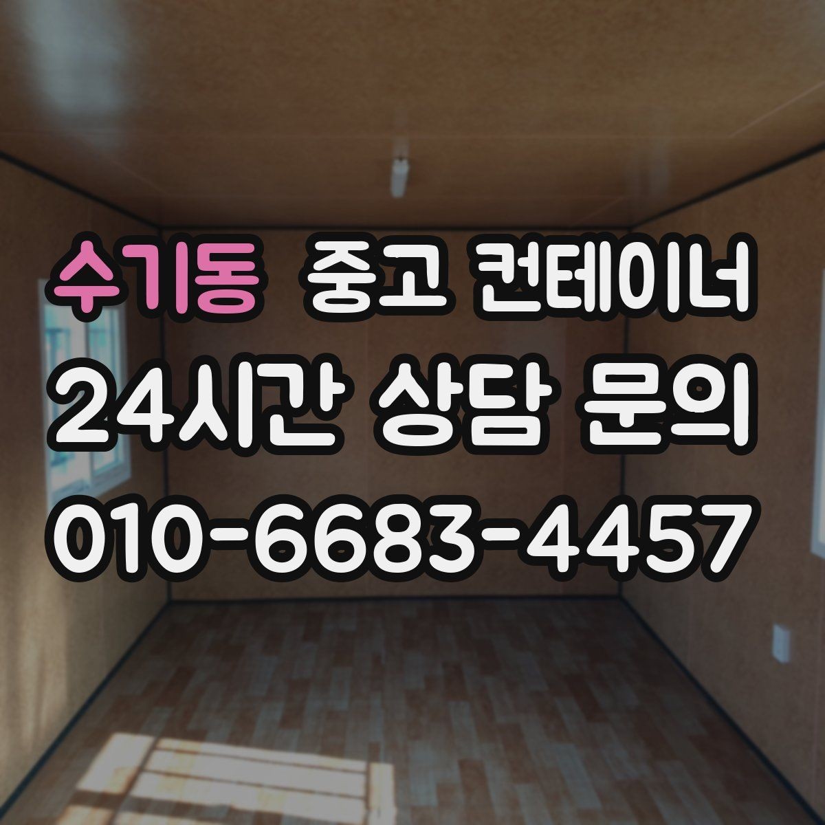 수기동 중고 컨테이너 매입 휴대폰 사진만으로도 상담이 가능한 이유