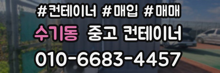 수기동 중고 컨테이너