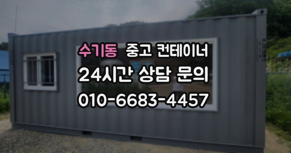 수기동 중고 컨테이너 매입